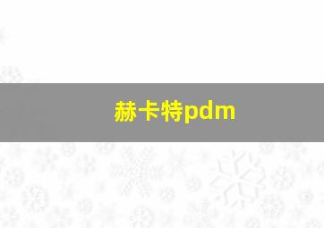 赫卡特pdm