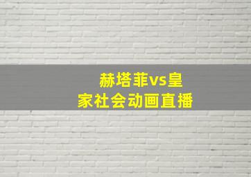 赫塔菲vs皇家社会动画直播