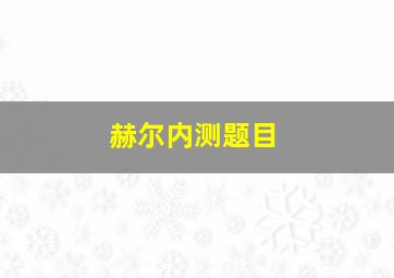 赫尔内测题目