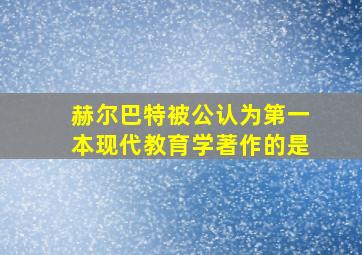 赫尔巴特被公认为第一本现代教育学著作的是