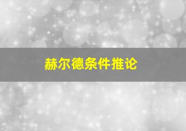 赫尔德条件推论