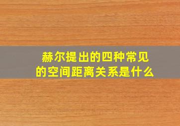 赫尔提出的四种常见的空间距离关系是什么