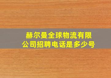 赫尔曼全球物流有限公司招聘电话是多少号