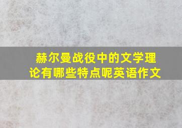 赫尔曼战役中的文学理论有哪些特点呢英语作文