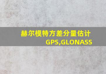 赫尔模特方差分量估计GPS,GLONASS