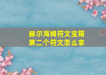 赫尔海姆符文宝箱第二个符文怎么拿