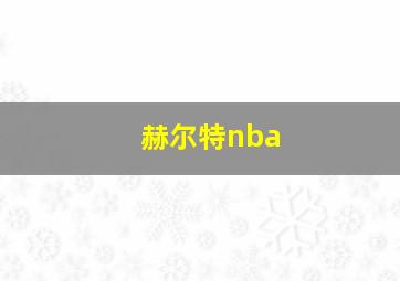 赫尔特nba