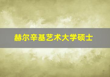 赫尔辛基艺术大学硕士