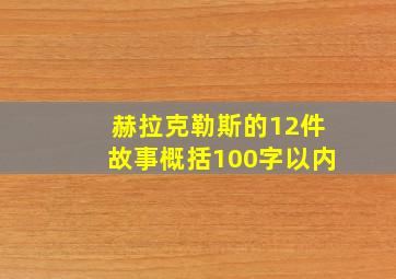 赫拉克勒斯的12件故事概括100字以内