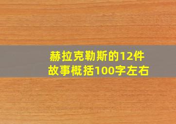 赫拉克勒斯的12件故事概括100字左右