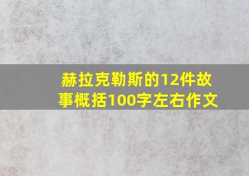 赫拉克勒斯的12件故事概括100字左右作文