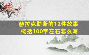 赫拉克勒斯的12件故事概括100字左右怎么写