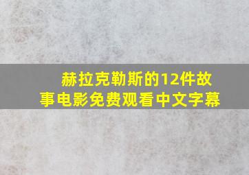 赫拉克勒斯的12件故事电影免费观看中文字幕