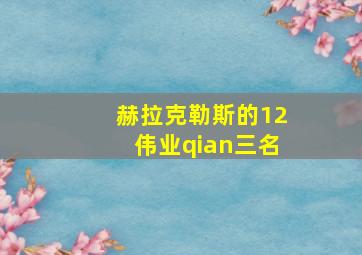 赫拉克勒斯的12伟业qian三名