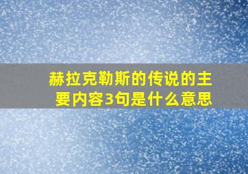 赫拉克勒斯的传说的主要内容3句是什么意思