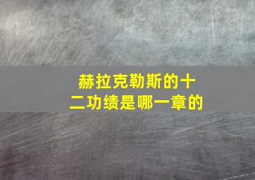 赫拉克勒斯的十二功绩是哪一章的