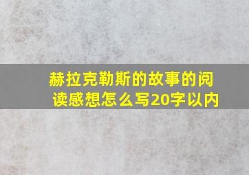 赫拉克勒斯的故事的阅读感想怎么写20字以内