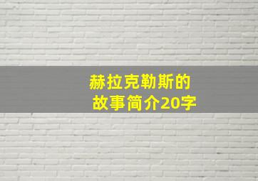 赫拉克勒斯的故事简介20字