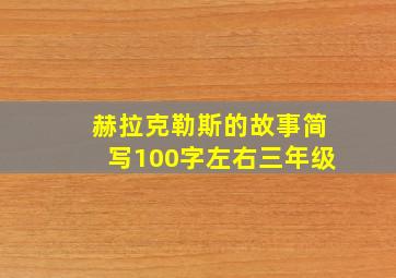 赫拉克勒斯的故事简写100字左右三年级