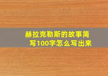 赫拉克勒斯的故事简写100字怎么写出来