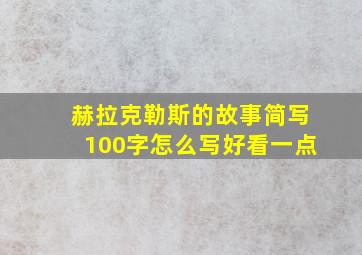 赫拉克勒斯的故事简写100字怎么写好看一点