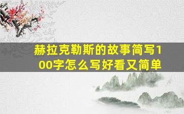 赫拉克勒斯的故事简写100字怎么写好看又简单