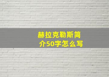 赫拉克勒斯简介50字怎么写