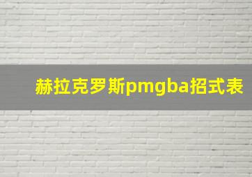 赫拉克罗斯pmgba招式表