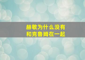 赫敏为什么没有和克鲁姆在一起