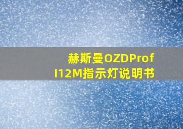 赫斯曼OZDProfI12M指示灯说明书