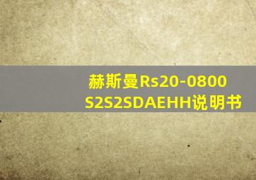 赫斯曼Rs20-0800S2S2SDAEHH说明书