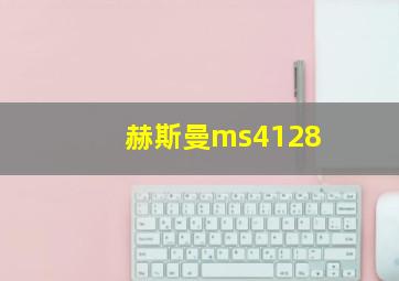 赫斯曼ms4128