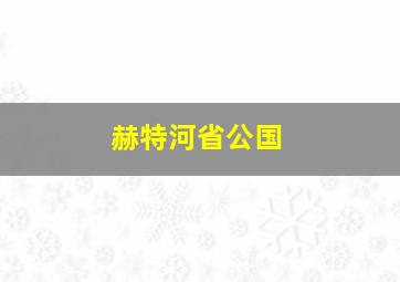 赫特河省公国