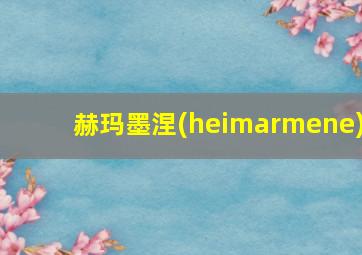 赫玛墨涅(heimarmene)