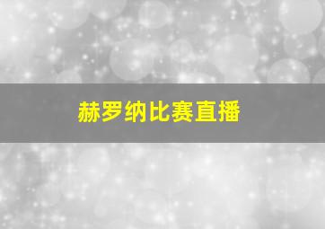 赫罗纳比赛直播