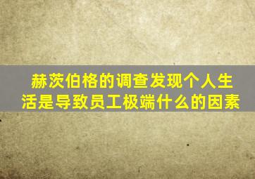 赫茨伯格的调查发现个人生活是导致员工极端什么的因素