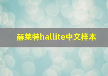 赫莱特hallite中文样本