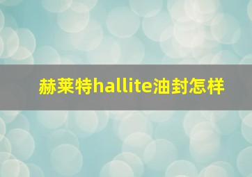 赫莱特hallite油封怎样