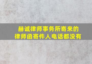 赫诚律师事务所寄来的律师函寄件人电话都没有