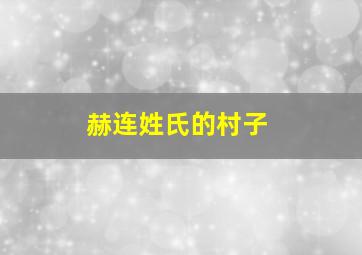 赫连姓氏的村子