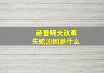 赫鲁晓夫改革失败原因是什么