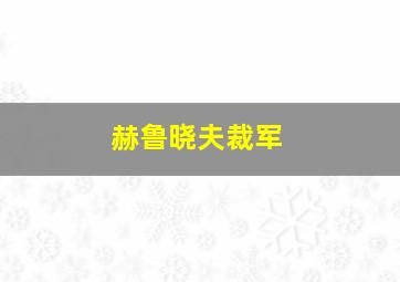 赫鲁晓夫裁军