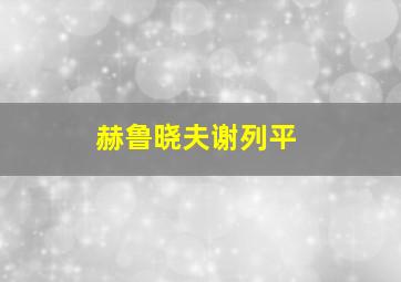 赫鲁晓夫谢列平