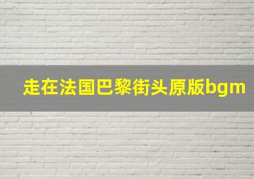 走在法国巴黎街头原版bgm