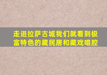 走进拉萨古城我们就看到极富特色的藏民居和藏戏唱腔