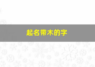 起名带木的字