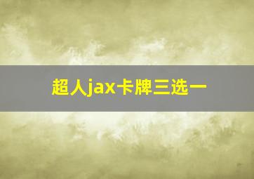 超人jax卡牌三选一