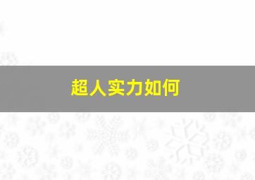 超人实力如何