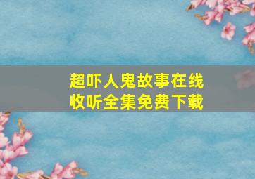 超吓人鬼故事在线收听全集免费下载