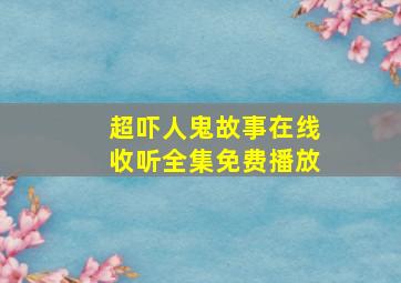 超吓人鬼故事在线收听全集免费播放